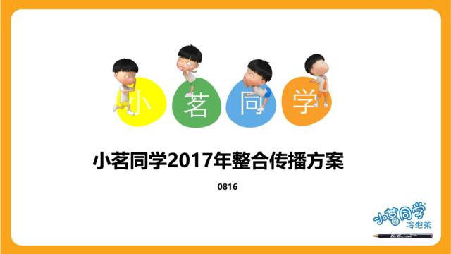 20200114-小茗同学17年传播方案