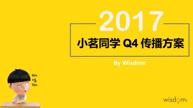 20200120-小茗同学Q4传播方案0907