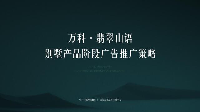 202001212-2019.3.20万科翡翠山语别墅推广方案-青岛万科品牌中心