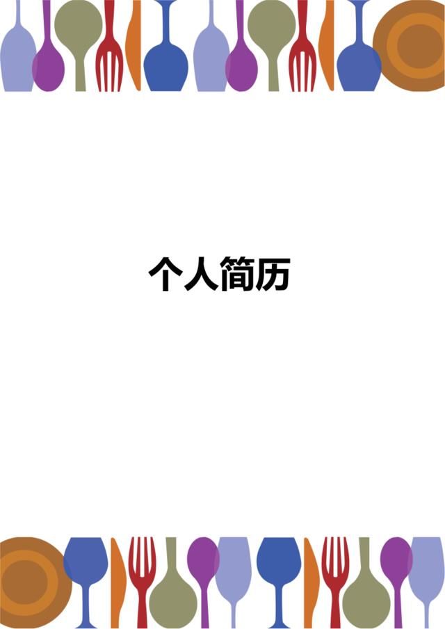 亮亮图文-简历封面(105)