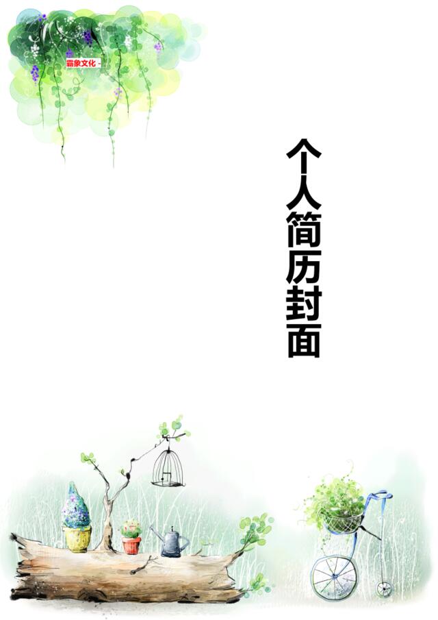 亮亮图文-简历封面(129)