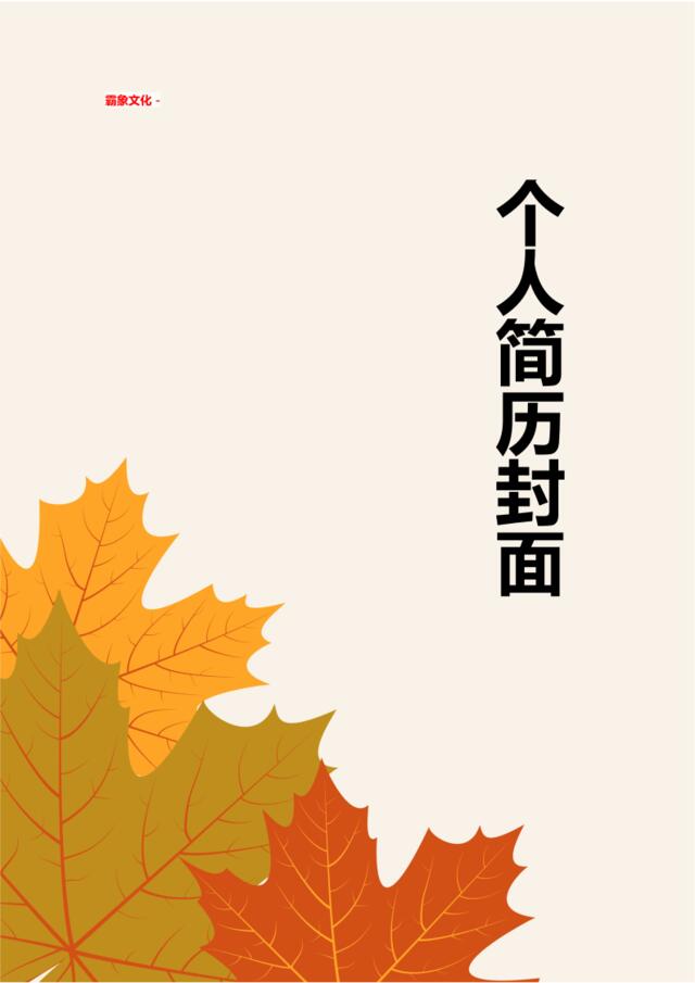 亮亮图文-简历封面(138)