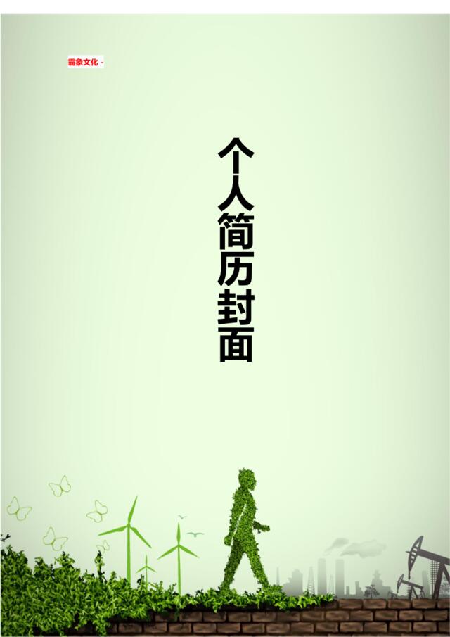 亮亮图文-简历封面(162)