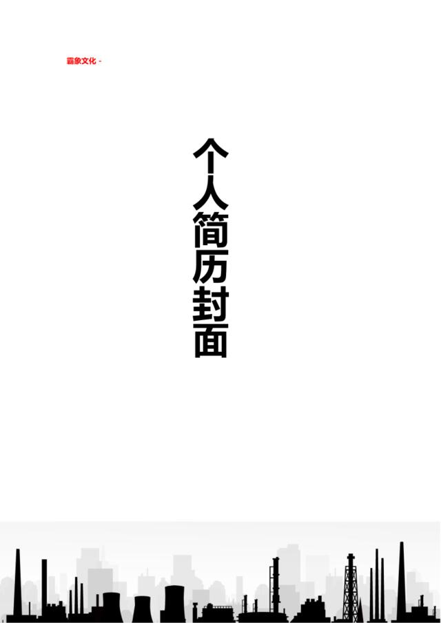 亮亮图文-简历封面(181)