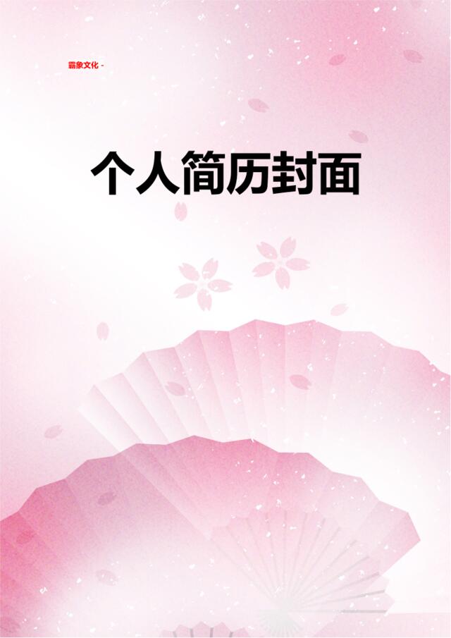 亮亮图文-简历封面(184)