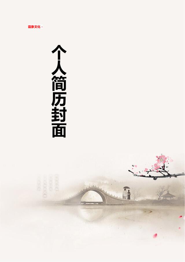 亮亮图文-简历封面(190)