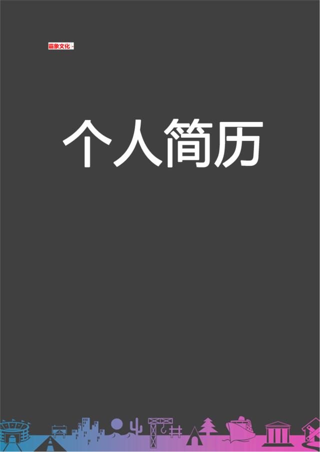 亮亮图文-简历封面(037)