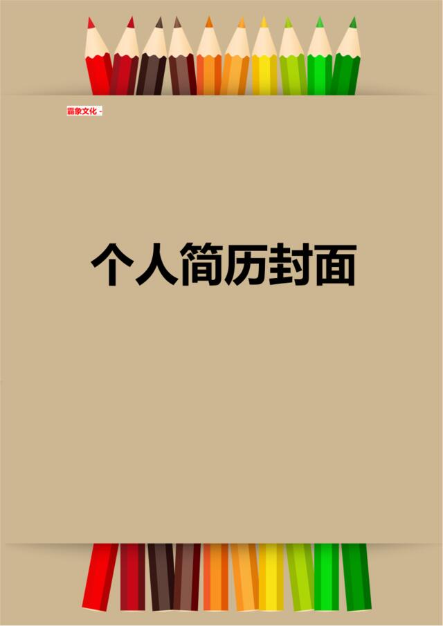 亮亮图文-简历封面(141)