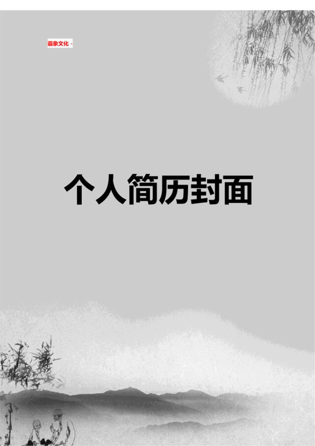 亮亮图文-简历封面(214)