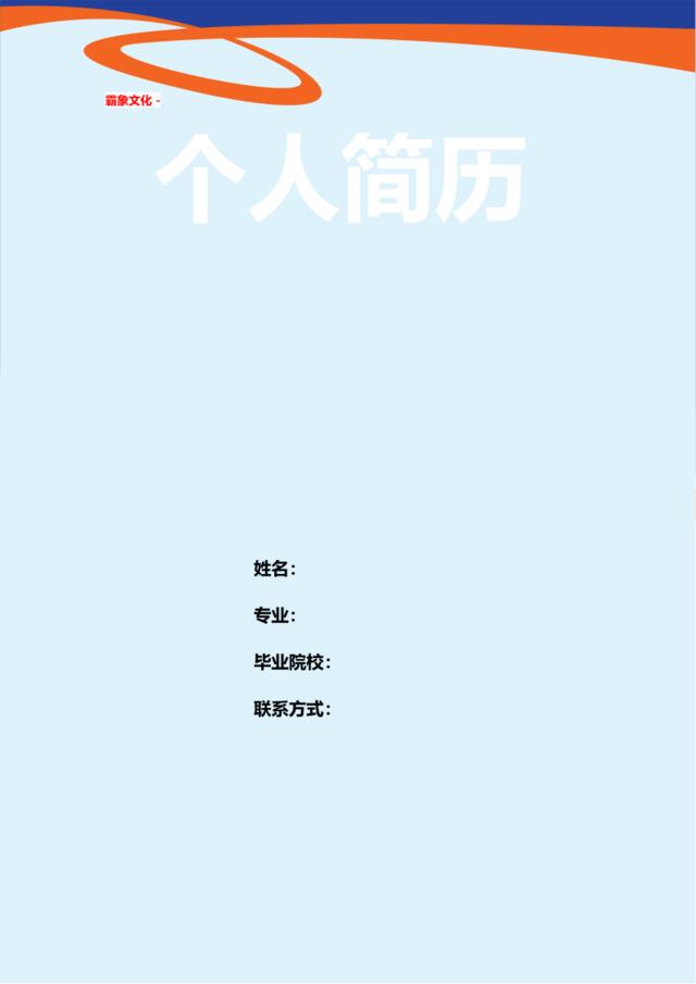 亮亮图文-简历封面(260)