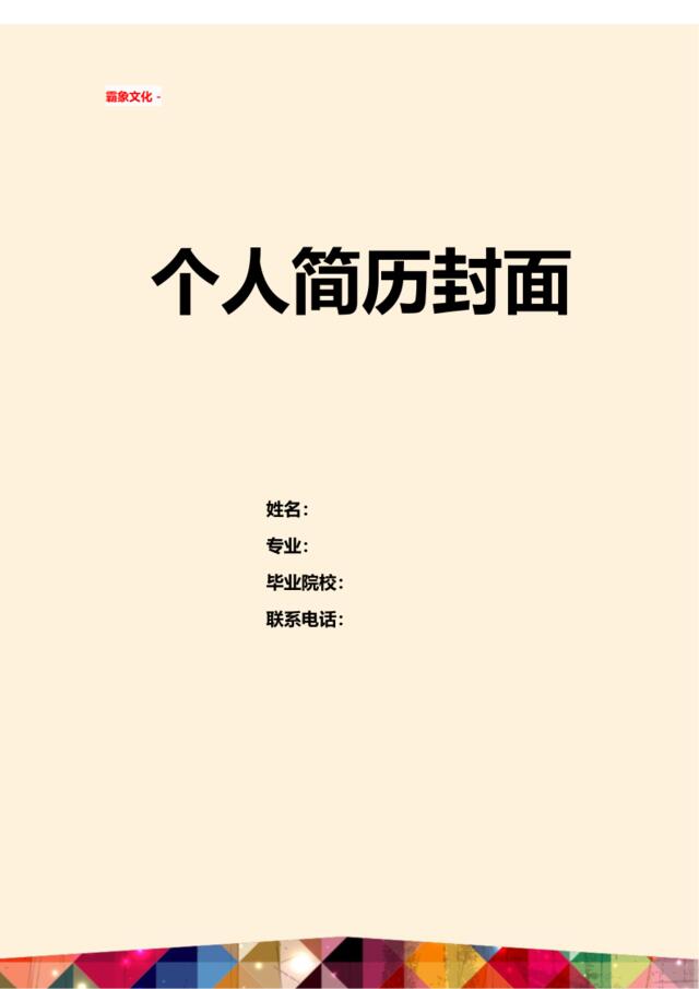 亮亮图文-简历封面(283)