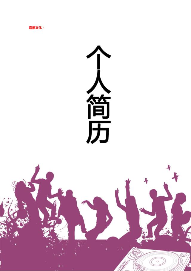 亮亮图文-简历封面(299)