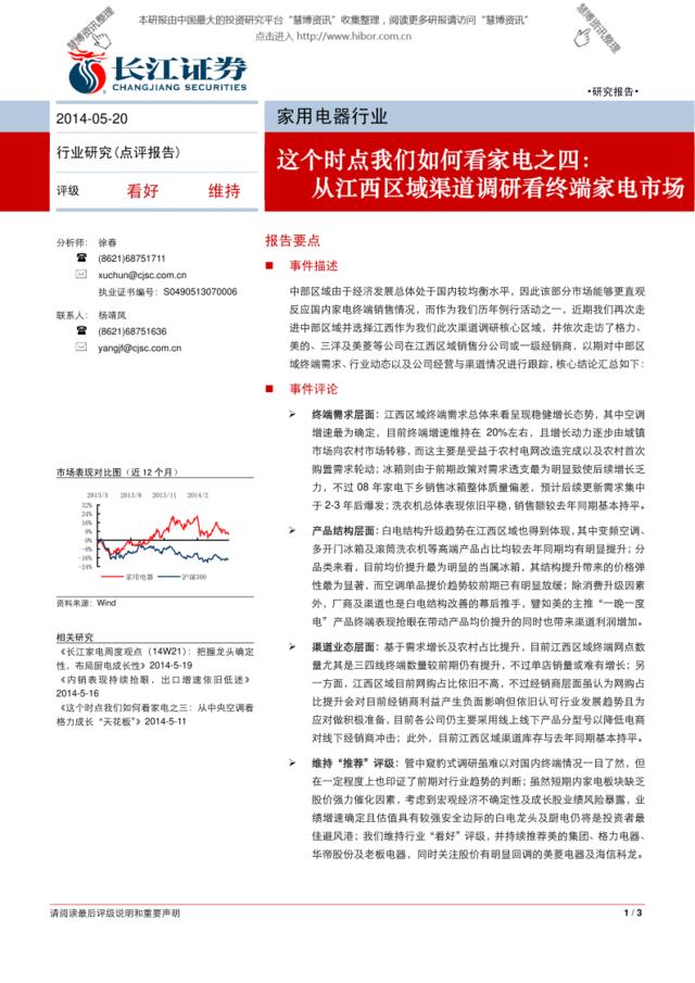 20140520-长江证券-家用电器行业：这个时点我们如何看家电之四，从江西区域渠道调研看终端家电市场