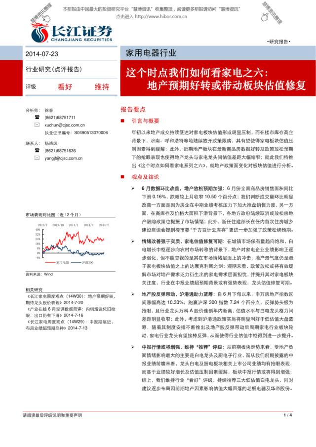 20140723-长江证券-家用电器行业~这个时点我们如何看家电之六：地产预期好转或带动板块估值修复