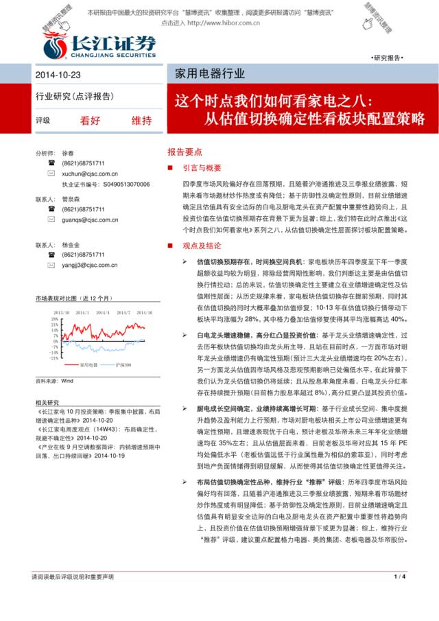20141023-长江证券-家用电器行业这个时点我们如何看家电之八：从估值切换确定性看板块配置策略