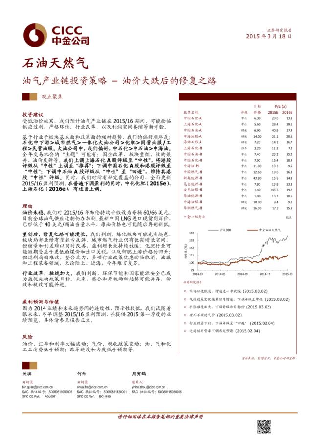 20150318-中金公司-石油天然气行业油气产业链投资策略：油价大跌后的修复之路