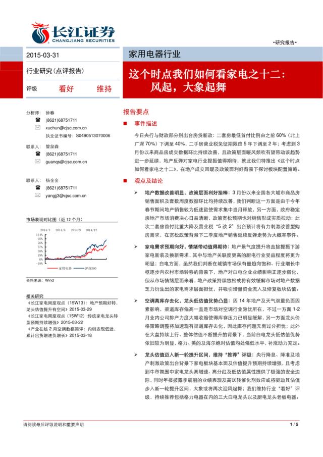 20150331-长江证券-家用电器行业这个时点我们如何看家电之十二：风起，大象起舞