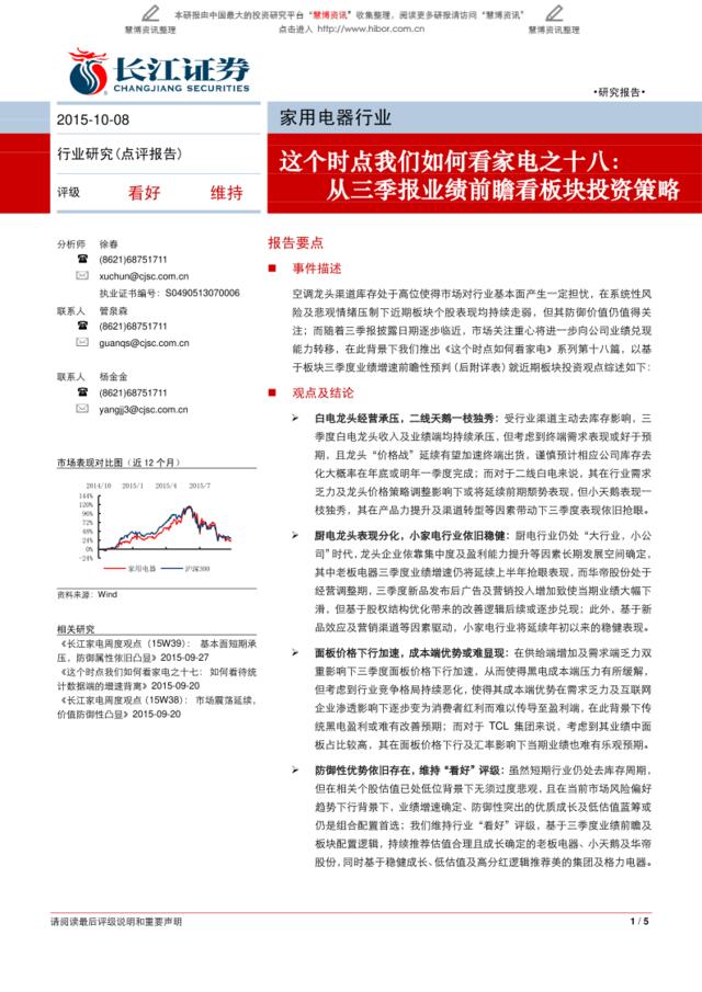20151008-长江证券-家用电器行业这个时点我们如何看家电之十八：从三季报业绩前瞻看板块投资策略