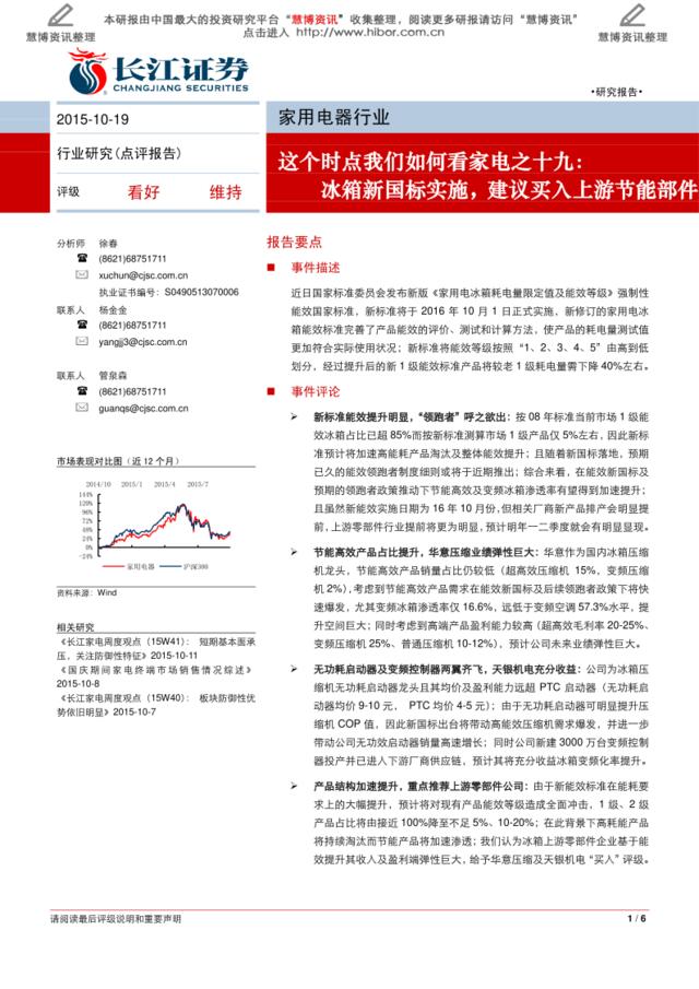 20151019-长江证券-家用电器行业这个时点我们如何看家电之十九：冰箱新国标实施，建议买入上游节能部件