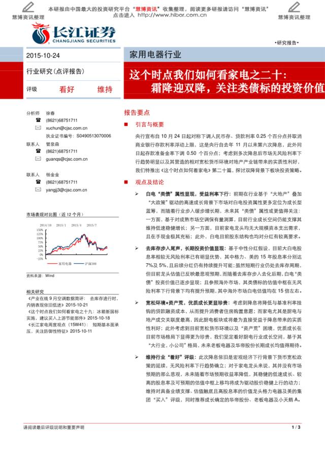 20151024-长江证券-家用电器行业这个时点我们如何看家电之二十：霜降迎双降，关注类债标的投资价值