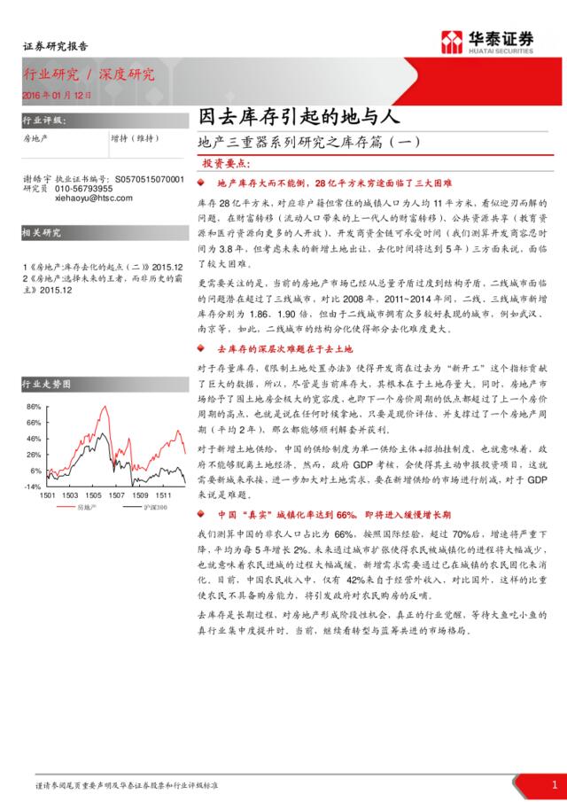 20160112-华泰证券-房地产行业地产三重器系列研究之库存篇（一）：因去库存引起的地与人