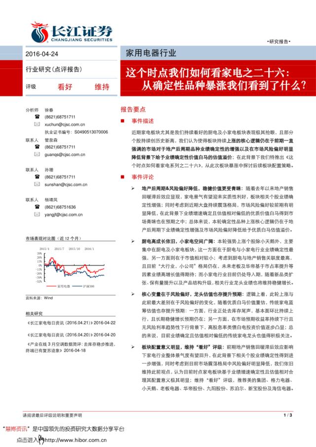 20160424-长江证券-家用电器行业这个时点我们如何看家电之二十六：从确定性品种暴涨我们看到了什么？