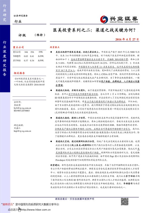 20160427-兴业证券-医美行业投资系列之二：渠道之战关键为何？