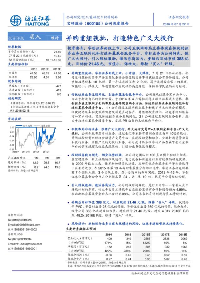20160722-海通证券-宝硕股份-600155-深度报告：并购重组获批，做特色广义大投行