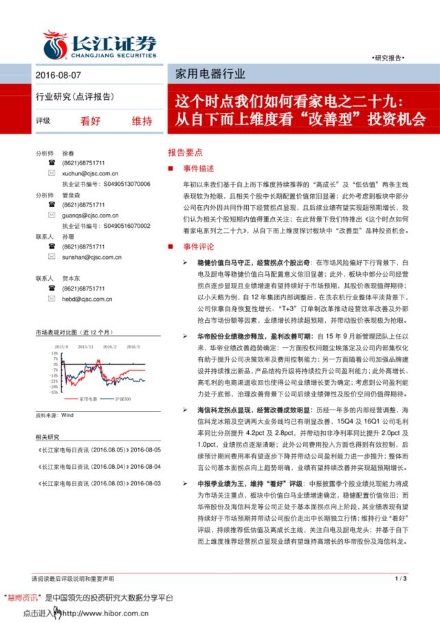 20160807-长江证券-家用电器行业这个时点我们如何看家电之二十九：从自下而上维度看“改善型”投资机会