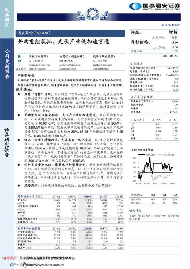 20160824-国泰君安-通威股份-600438-并购重组获批，光伏产业链加速贯通