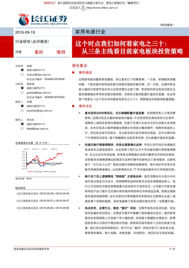 20160919-长江证券-家用电器行业：这个时点我们如何看家电之三十，从三条主线看目前家电板块投资策略