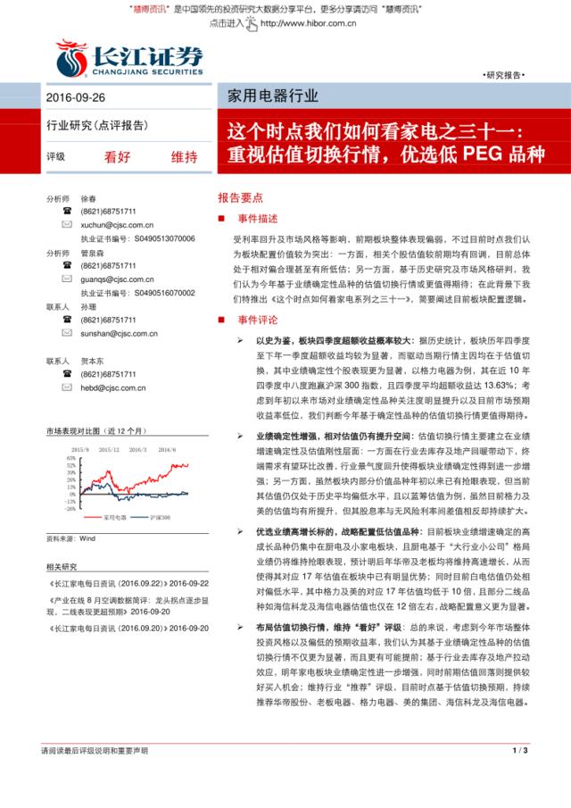 20160926-长江证券-家用电器行业：这个时点我们如何看家电之三十一，重视估值切换行情，优选低PEG品种