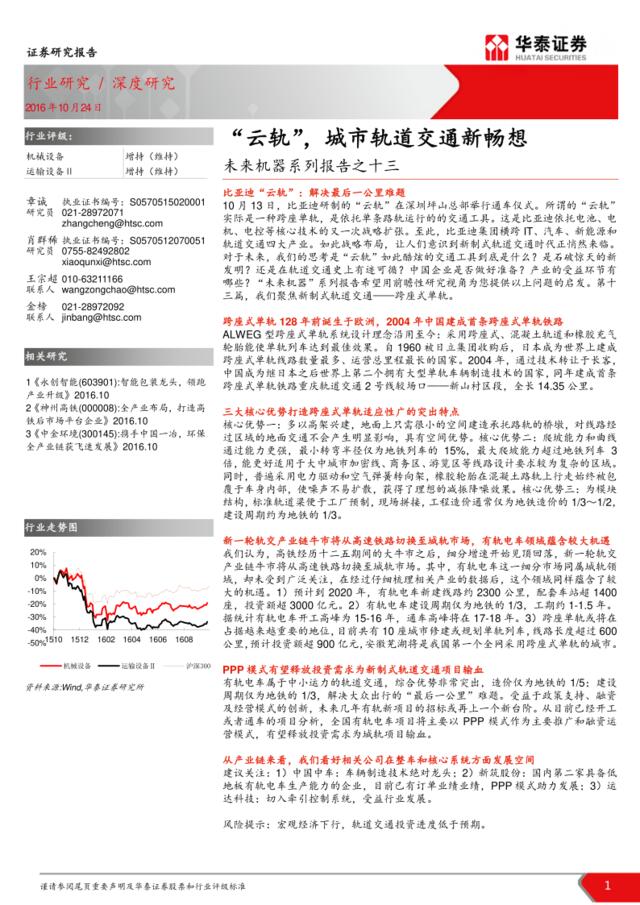 20161024-华泰证券-机械设备行业未来机器系列报告之十三：“云轨”，城市轨道交通新畅想