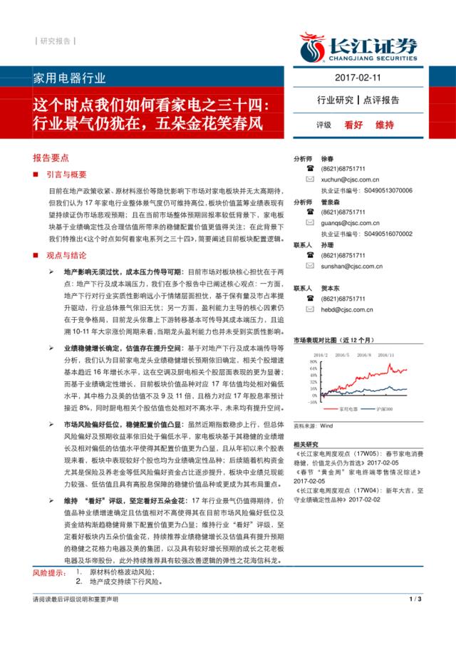 20170211-长江证券-家用电器行业这个时点我们如何看家电之三十四：景气仍犹在，五朵金花笑春风