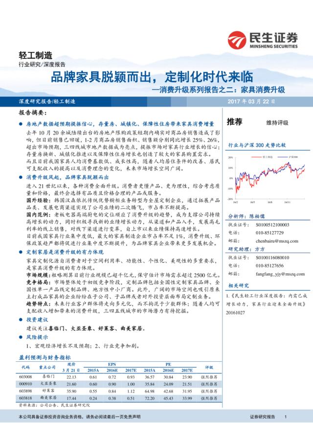 20170322-民生证券-轻工制造行业消费升级系列报告之二：家具消费升级，品牌家具脱颖而出，定制化时代来临