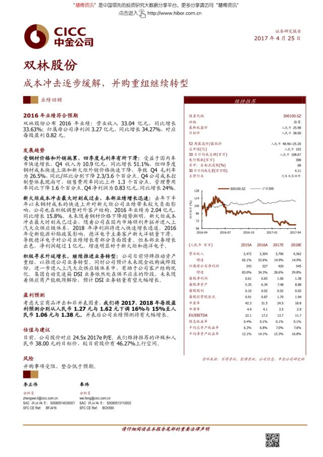 20170425-中金公司-双林股份-300100-成本冲击逐步缓解，并购重组继续转型