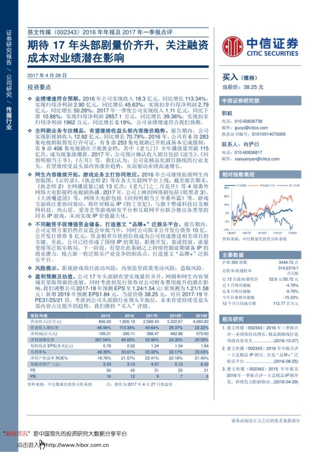 20170428-中信证券-慈文传媒-002343-2016年16年报及17年季报点评：期待17年头部剧量价齐升，关注融资成本对业绩潜在影响