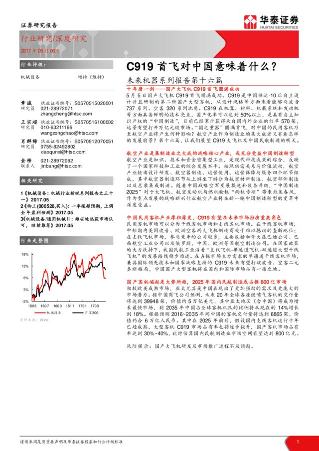 20170506-华泰证券-机械设备行业深度研究未来机器系列报告第十六篇：C919首飞对中国意味着什么？