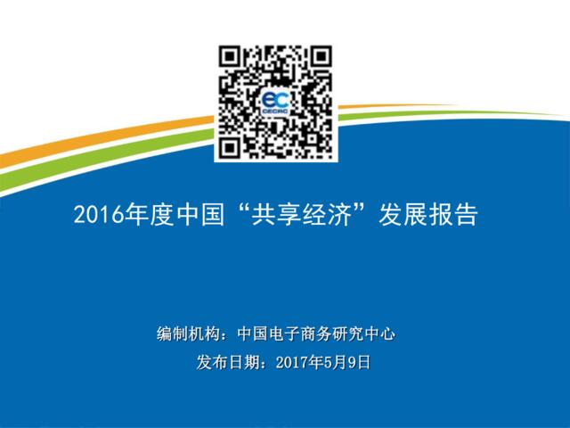 20170507-中国电子商务研究中心-2016年度中国“共享经济”发展报告