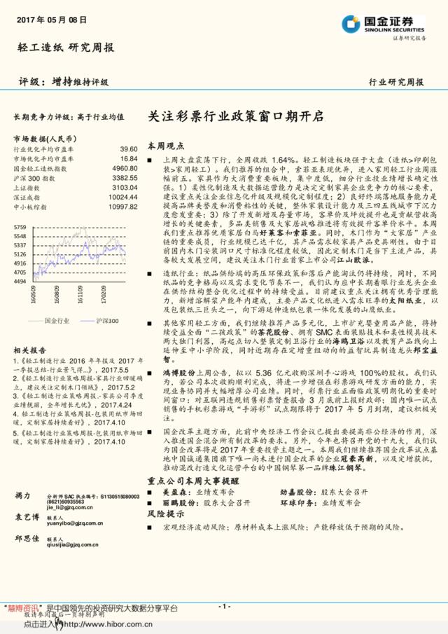 20170508-国金证券-轻工造纸行业研究周报：关注彩票行业政策窗口期开启