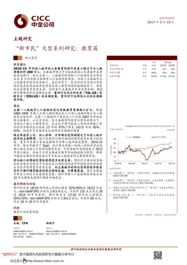 20170510-中金公司-“新市民”大型系列研究：教育篇