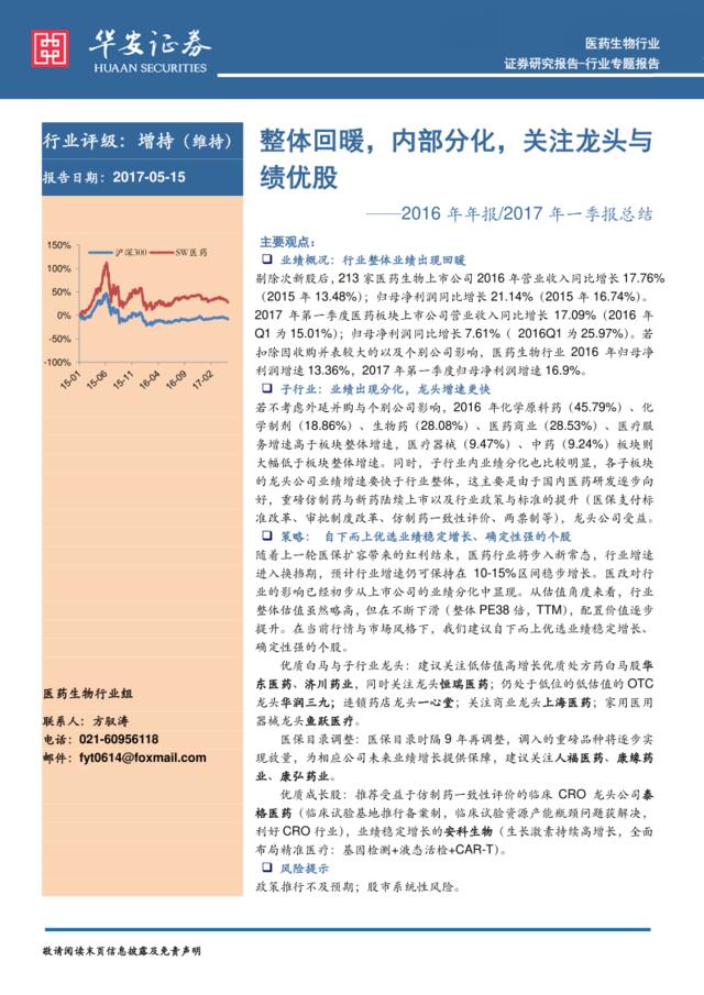 20170515-华安证券-医药生物行业2016年年报2017年一季报总结：整体回暖，内部分化，关注龙头与绩优股