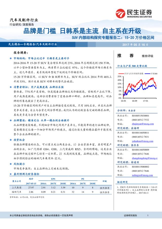 20170516-民生证券-汽车及配件行业SUV内部结构探究专题报告二，15~20万价格区间：品牌是门槛，日韩系是主流，自主系在升级