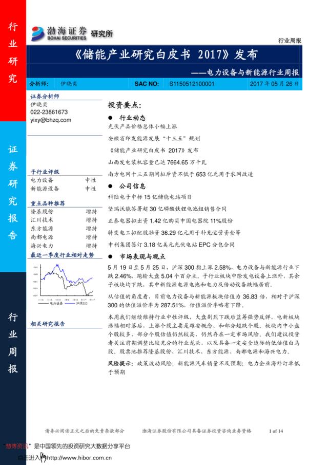 20170526-渤海证券-电力设备与新能源行业周报：《储能产业研究白皮书2017》发布