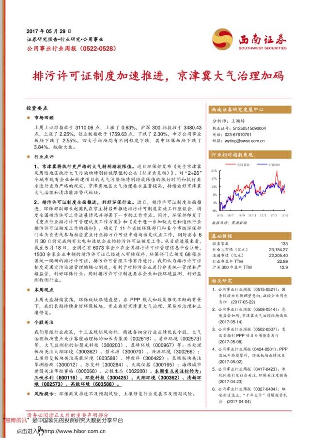 20170529-西南证券-公用事业行业周报：排污许可证制度加速推进，京津冀大气治理加码