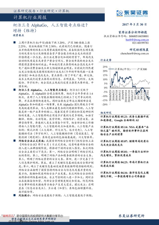 20170530-东吴证券-计算机行业周报：柯洁三负AphaGo，人工智能奇点临近？