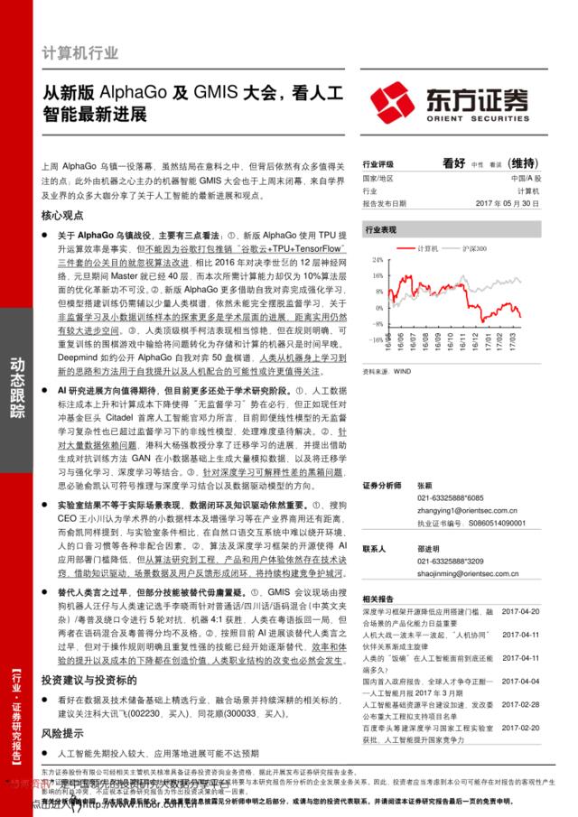 20170530-东方证券-计算机行业动态跟踪：从新版AphaGo及GMIS大会，看人工智能最新进展