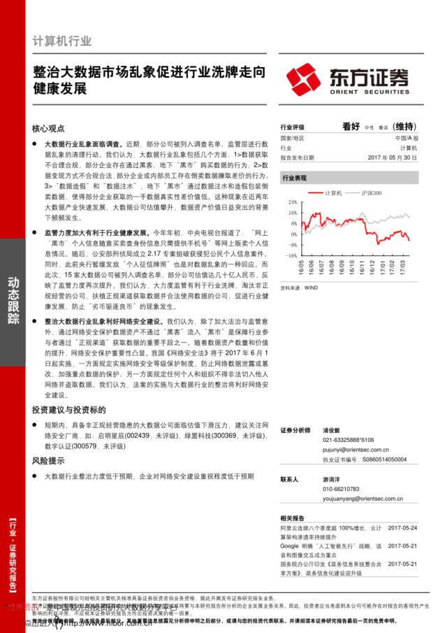 20170530-东方证券-计算机行业动态跟踪：整治大数据市场乱象促进行业洗牌走向健康发展