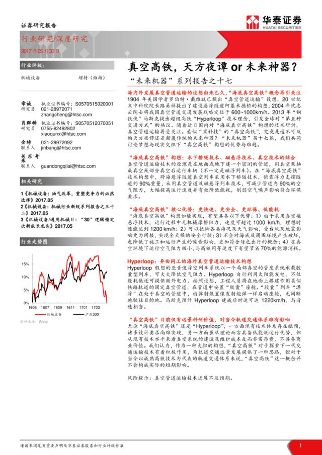 20170530-华泰证券-机械设备行业深度研究“未来机器”系列报告之十七：真空高铁，天方夜谭or未来神器？