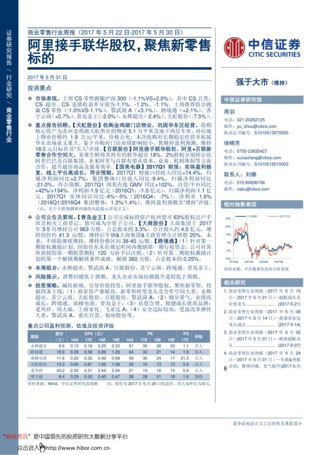 20170531-中信证券-商业零售行业周报：阿里接手联华股权，聚焦新零售标的